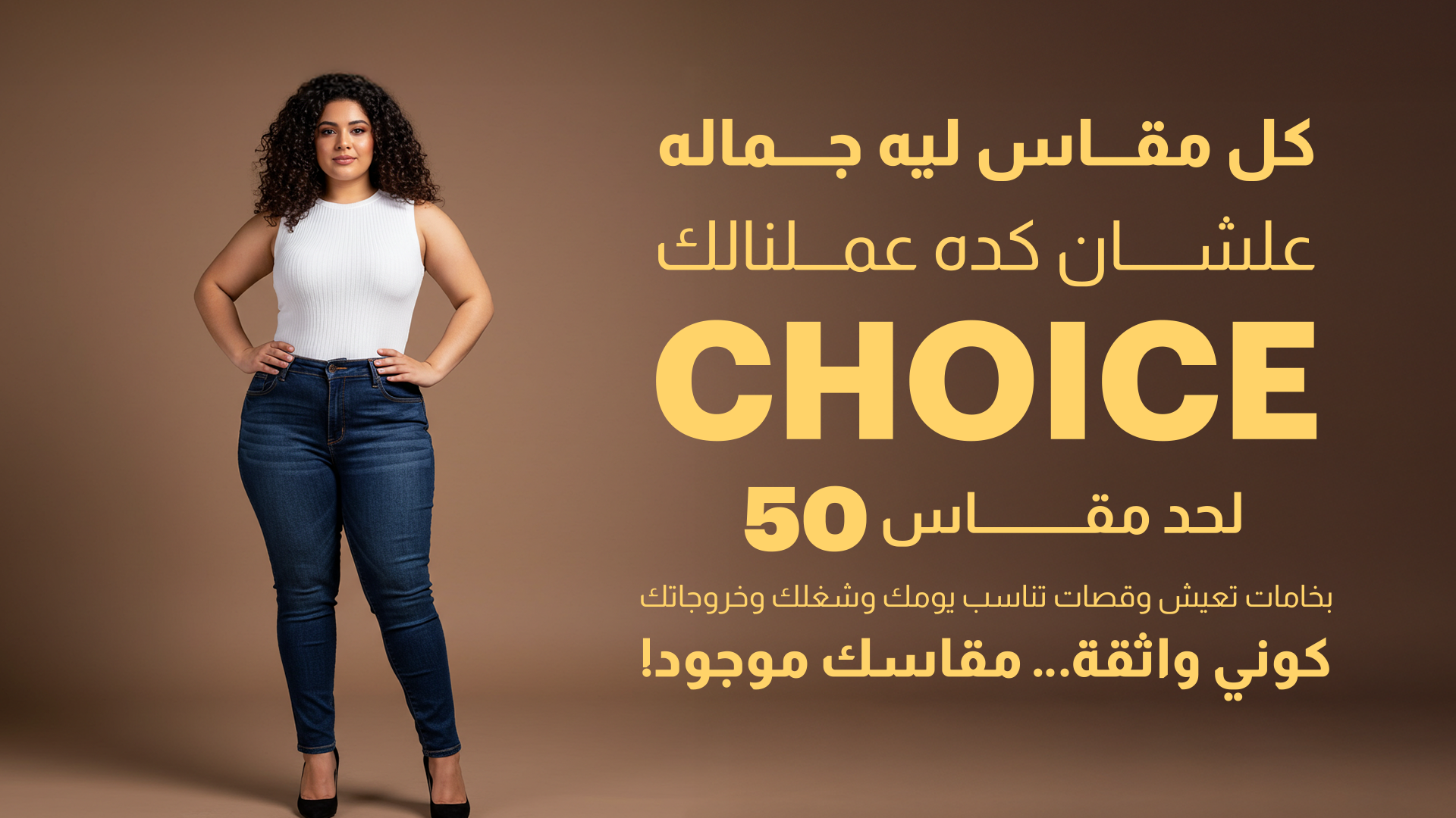 CHOICE+ مقاسات كبيرة